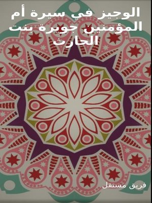 cover image of الوجيز في سيرة أم المؤمنين جويرة بنت الحارث